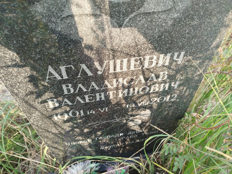 Владислав Аглушевич Валентинович