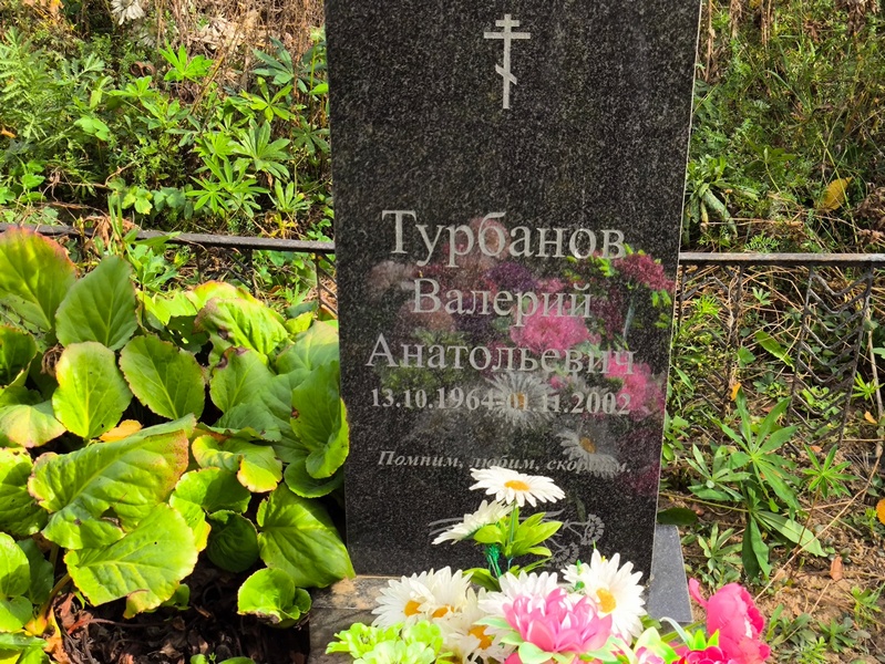 Турбанов
