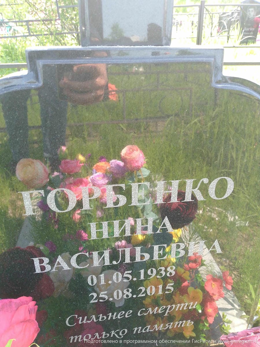 Горбенко Нина Васильевна