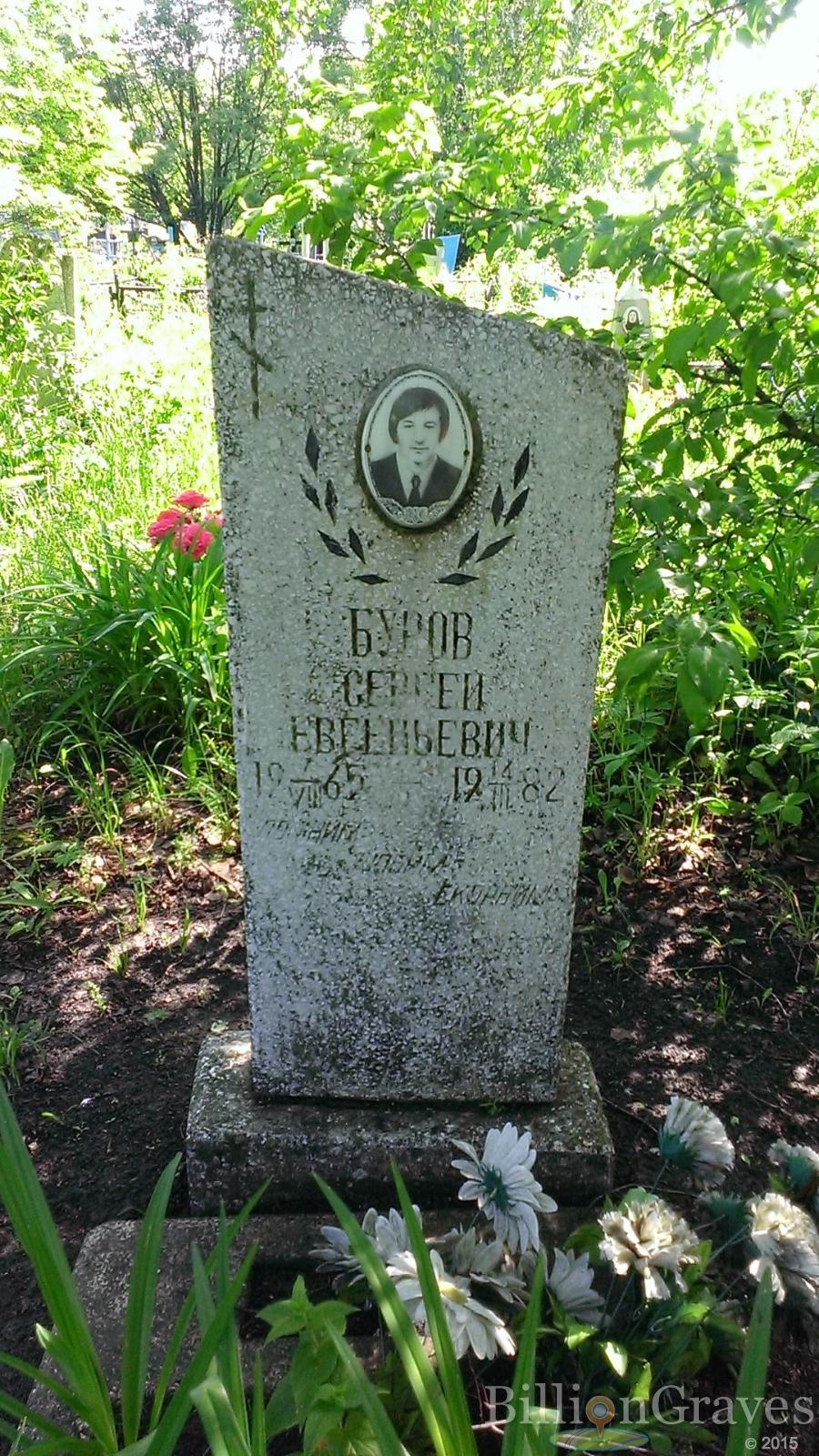 Буров Сергей Евгеньевич