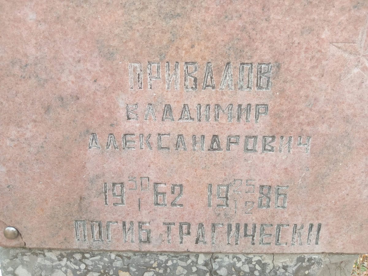 Привалов Владимир Александрович