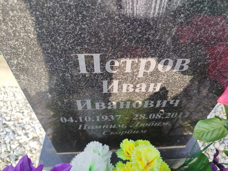 Петров