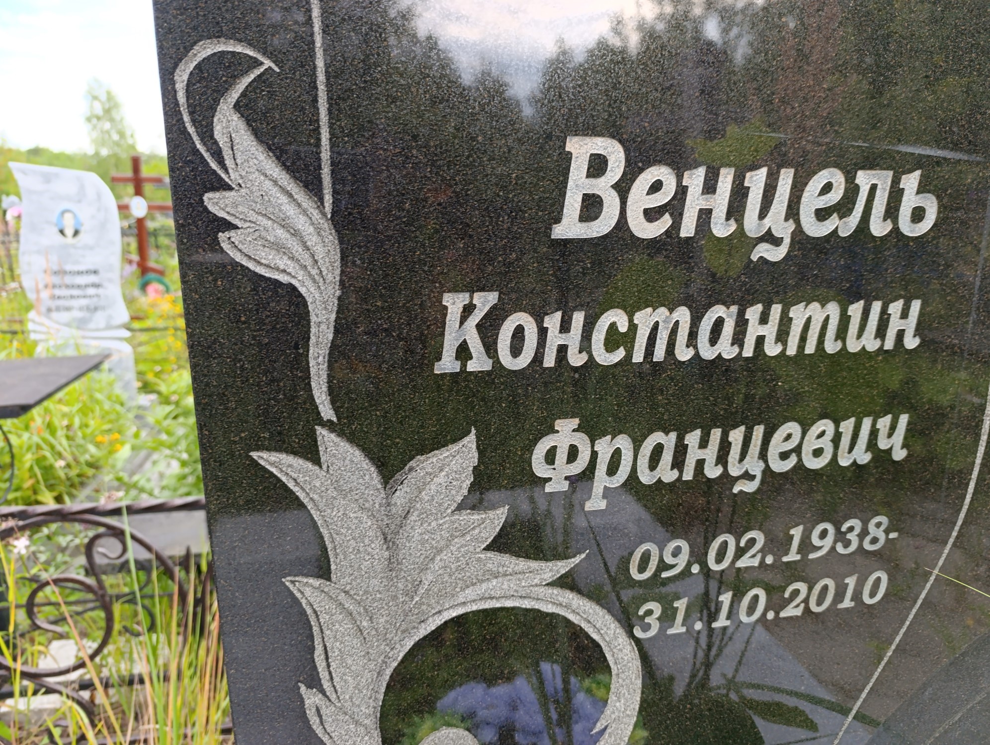 Венцель Константин Францевич
