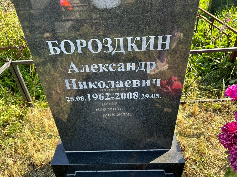Бороздкин