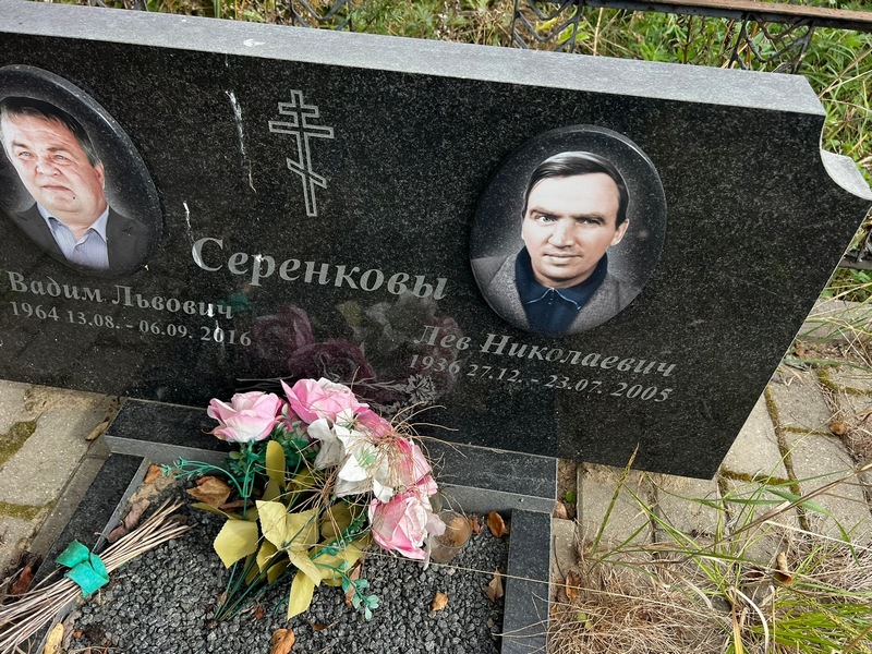 Серенков