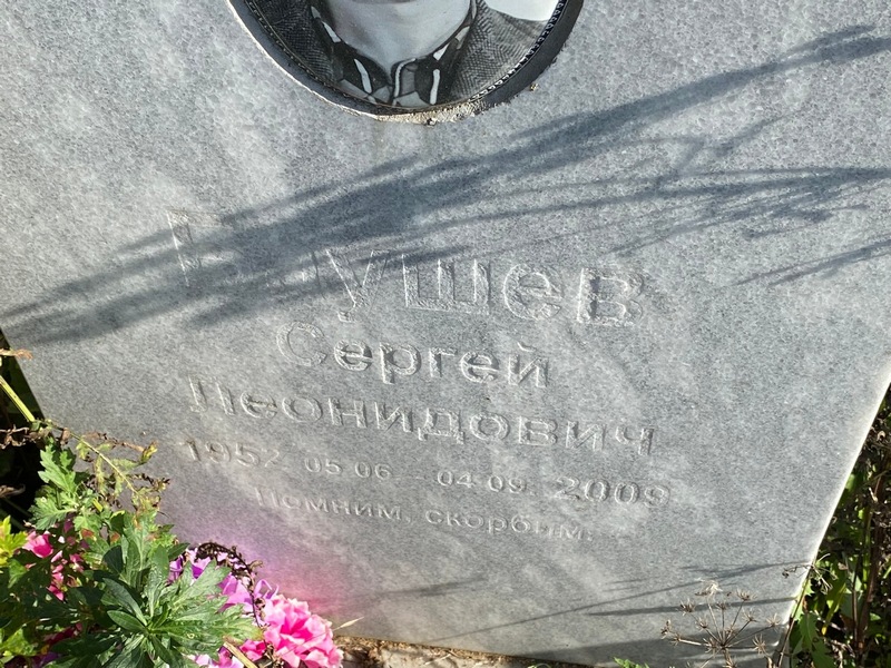 Баушев