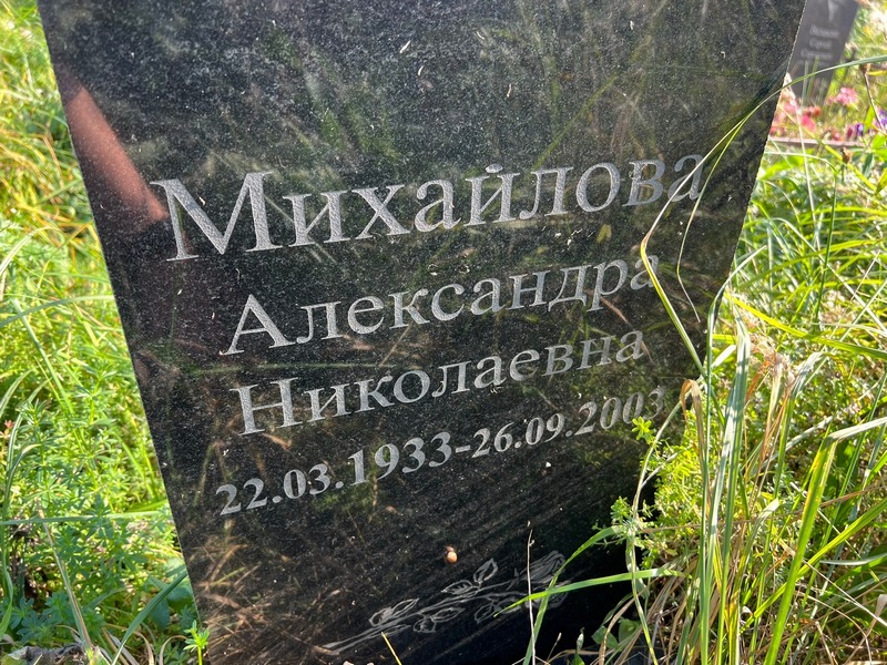 Михайлова Александра Николаевна