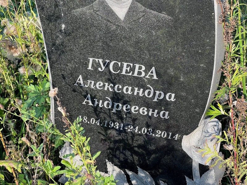 Гусева Александра Андреевна