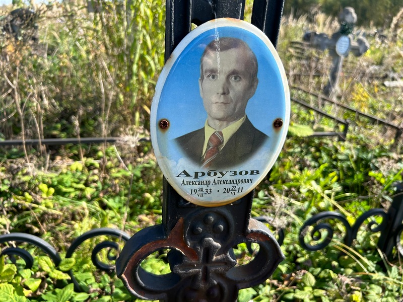 Арбузов