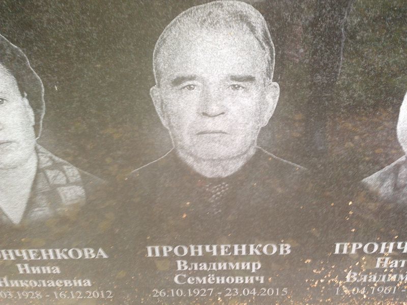 Пронченков