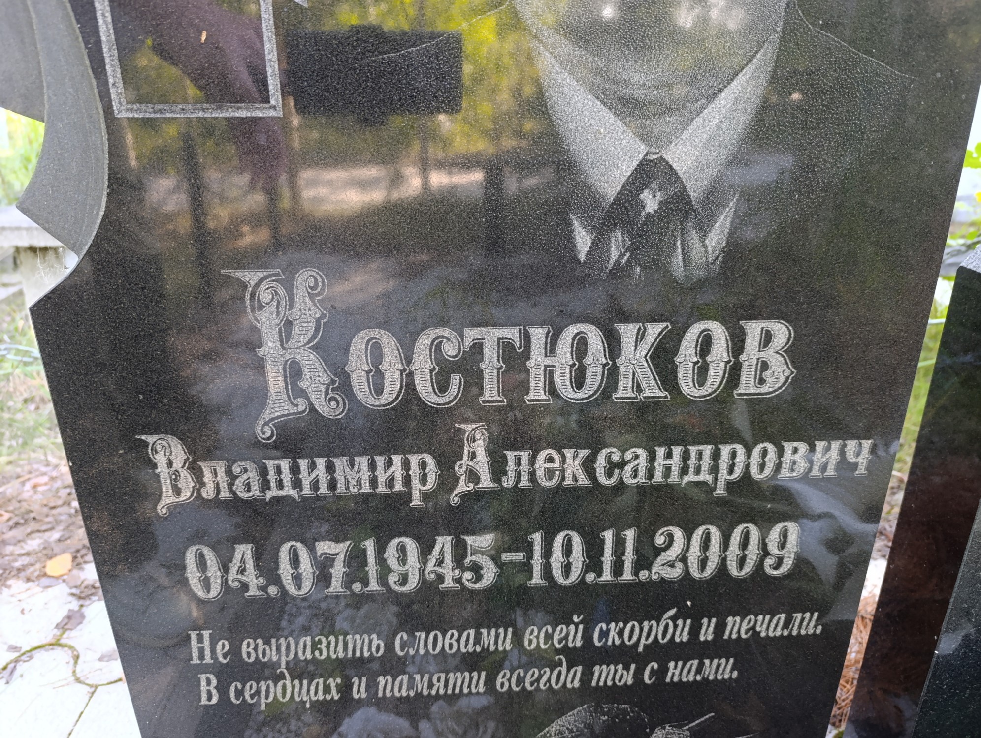 Костюков Владимир Александрович