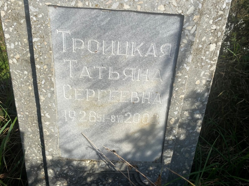 Троицкая