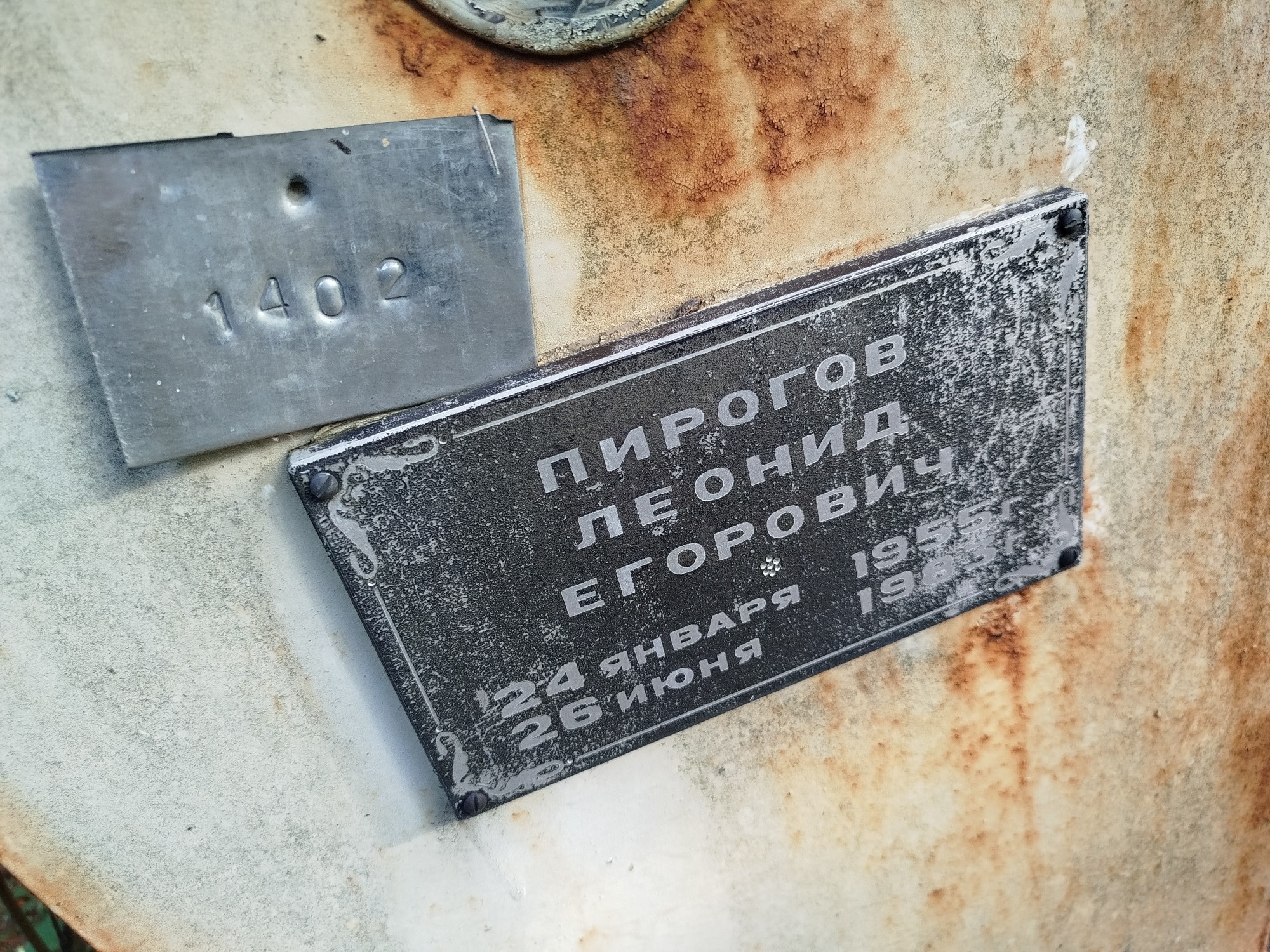 Пирогов Леонид Егорович