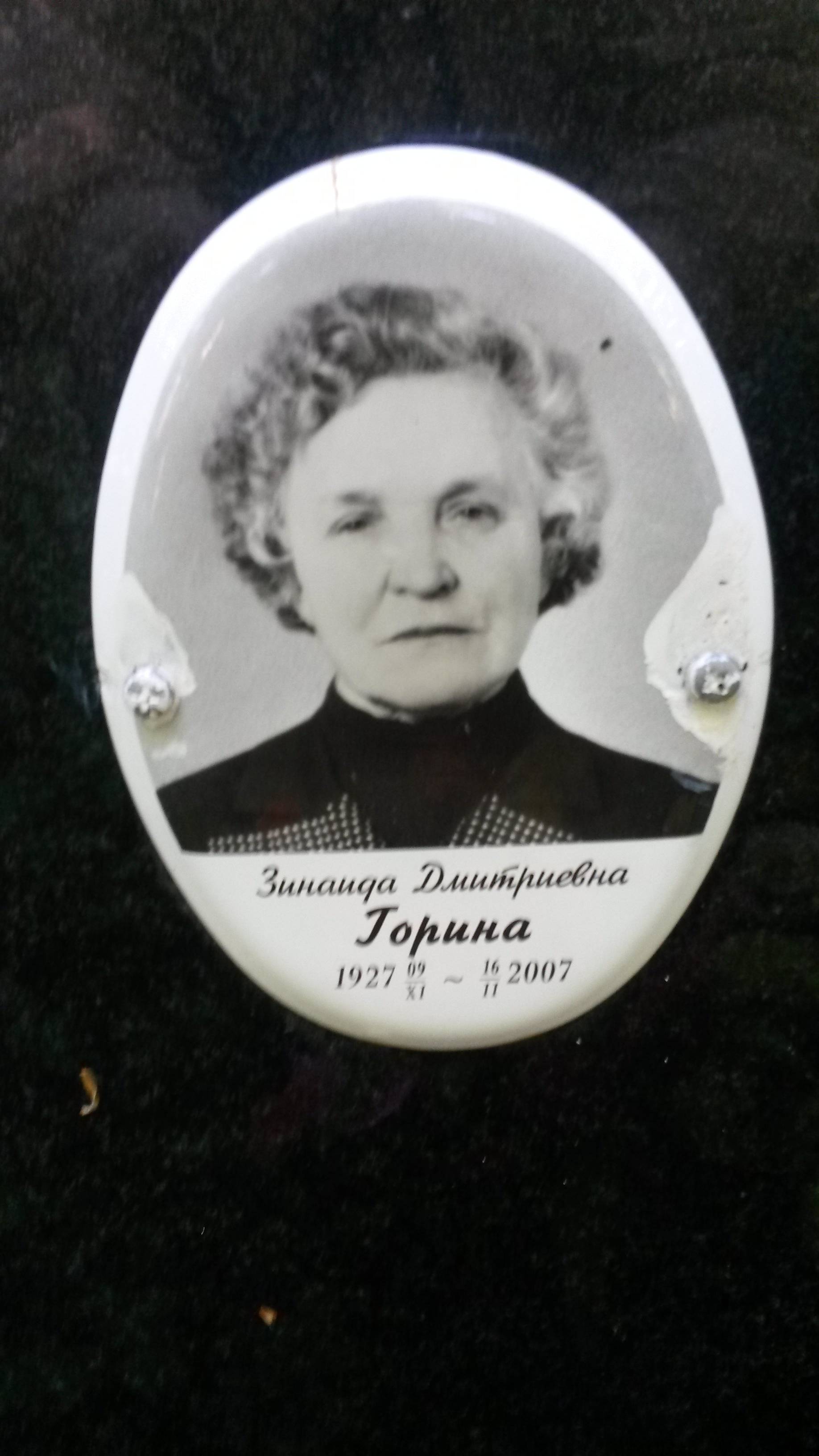 Горина Зинаида Дмитриевна
