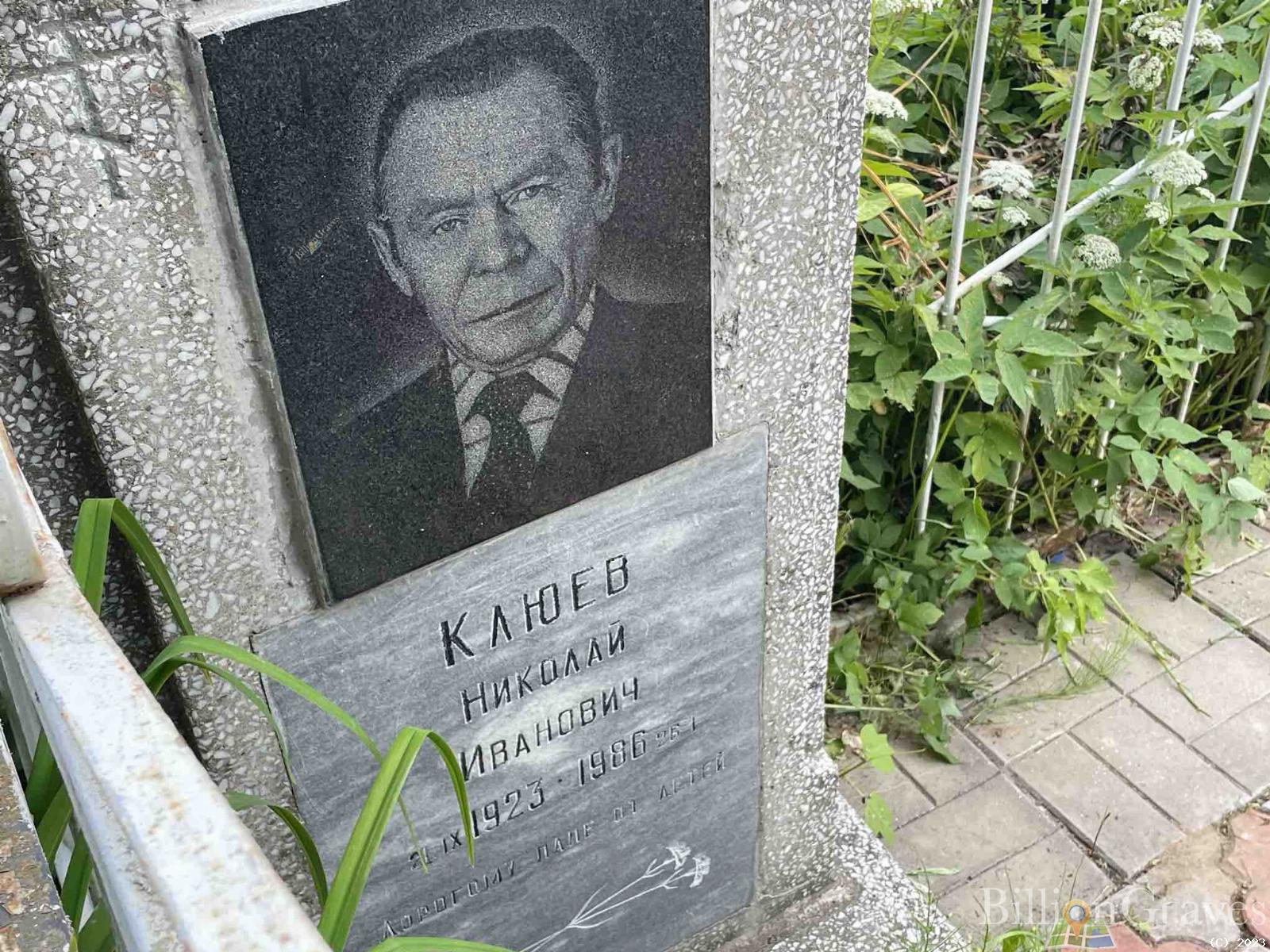 Клюев Николай Иванович