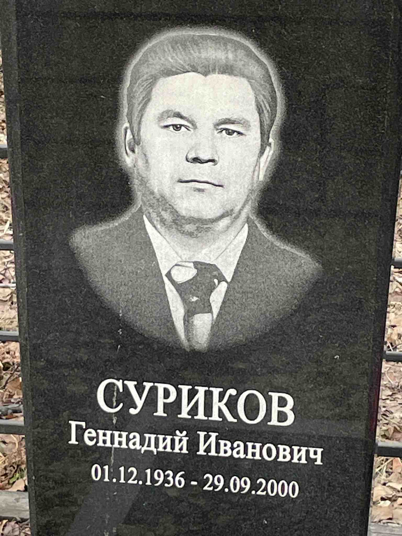 Суриков Геннадий Иванович