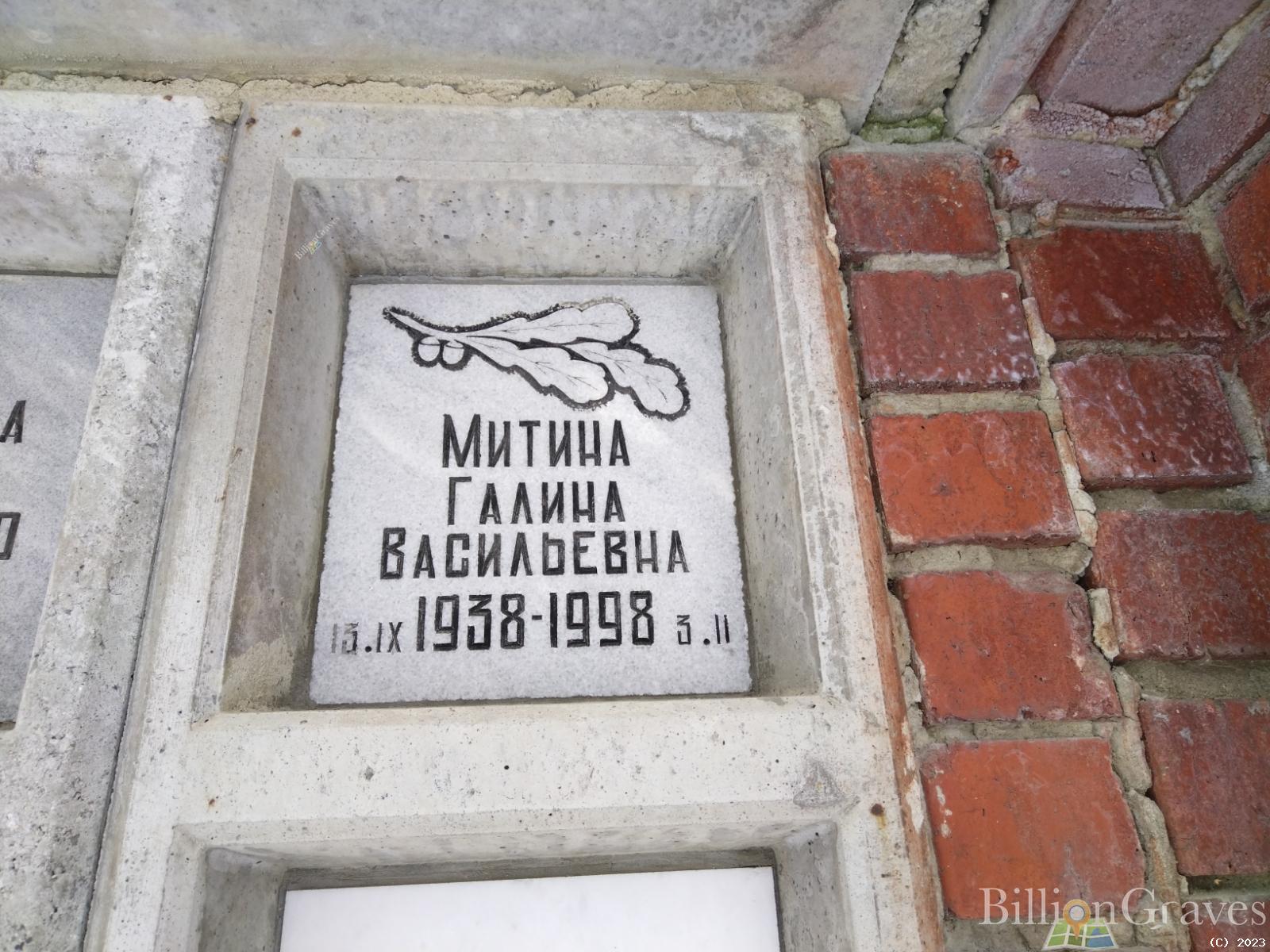 Митина Галина Васильевна