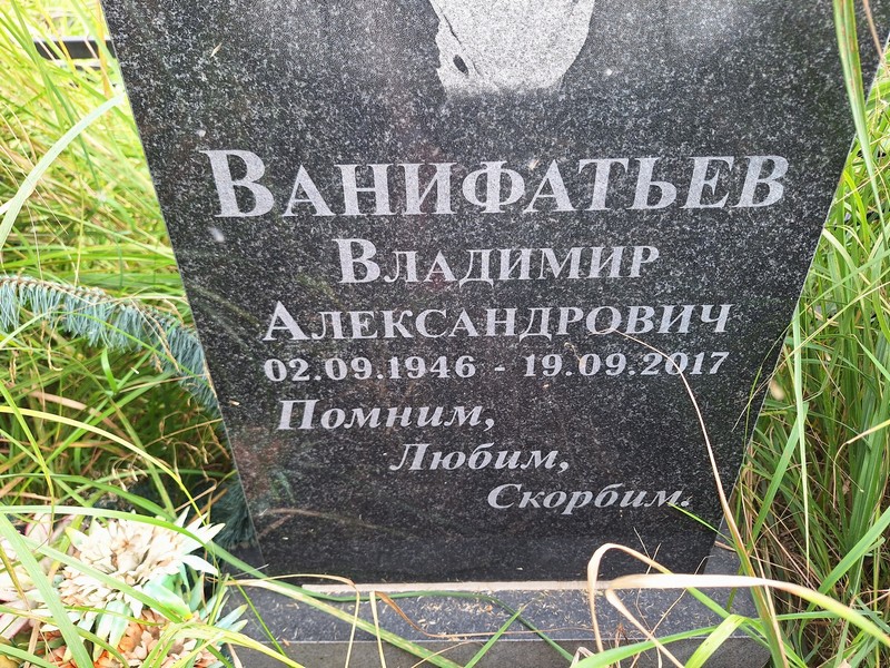 Ванифатьев