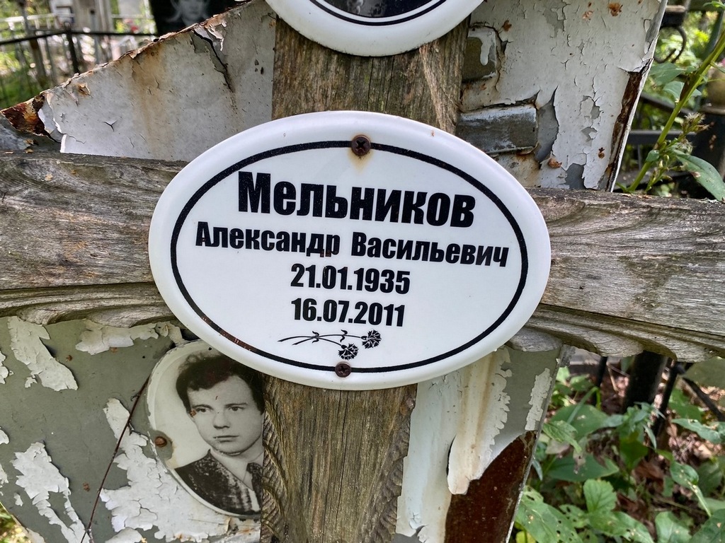 Мельников Александр Васильевич