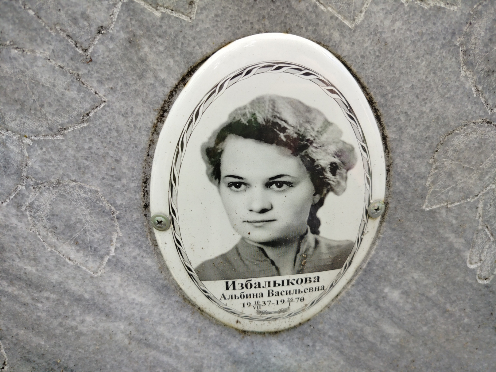 Избалыкова Альбина Васильевна
