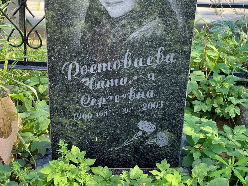 Ростовцева
