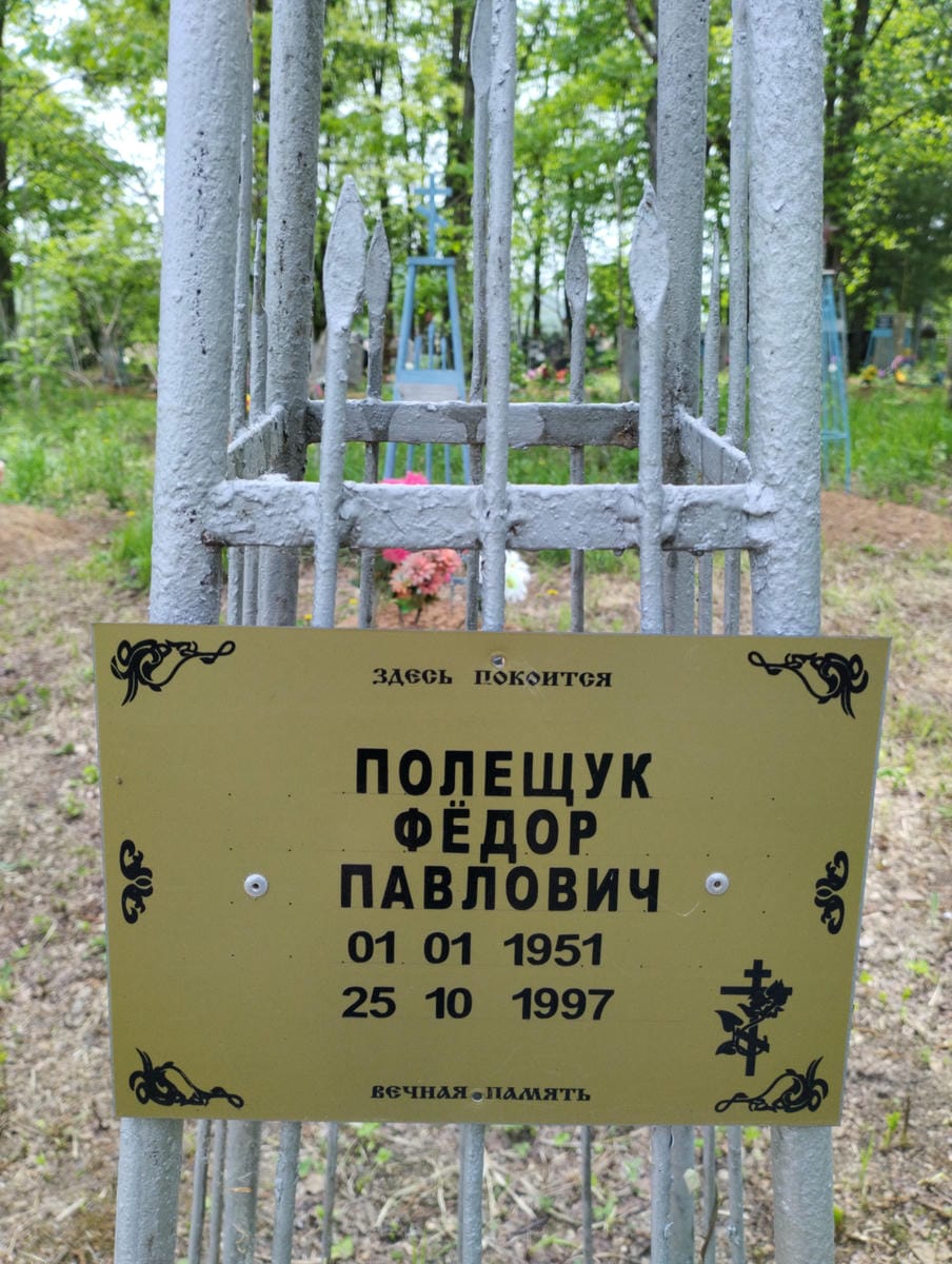 Полещук Фёдор Павлович