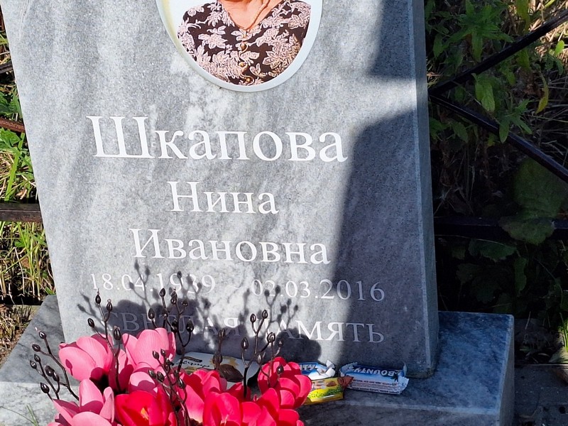 Шкапова