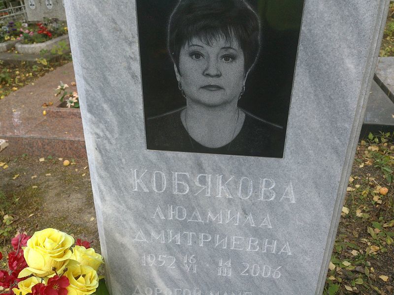 Кобякова