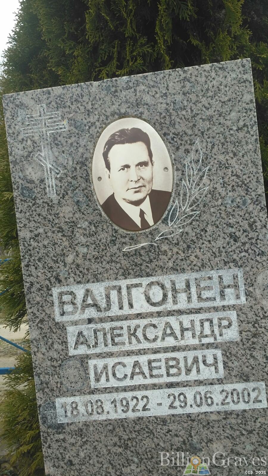Валгонен Александр Исаевич