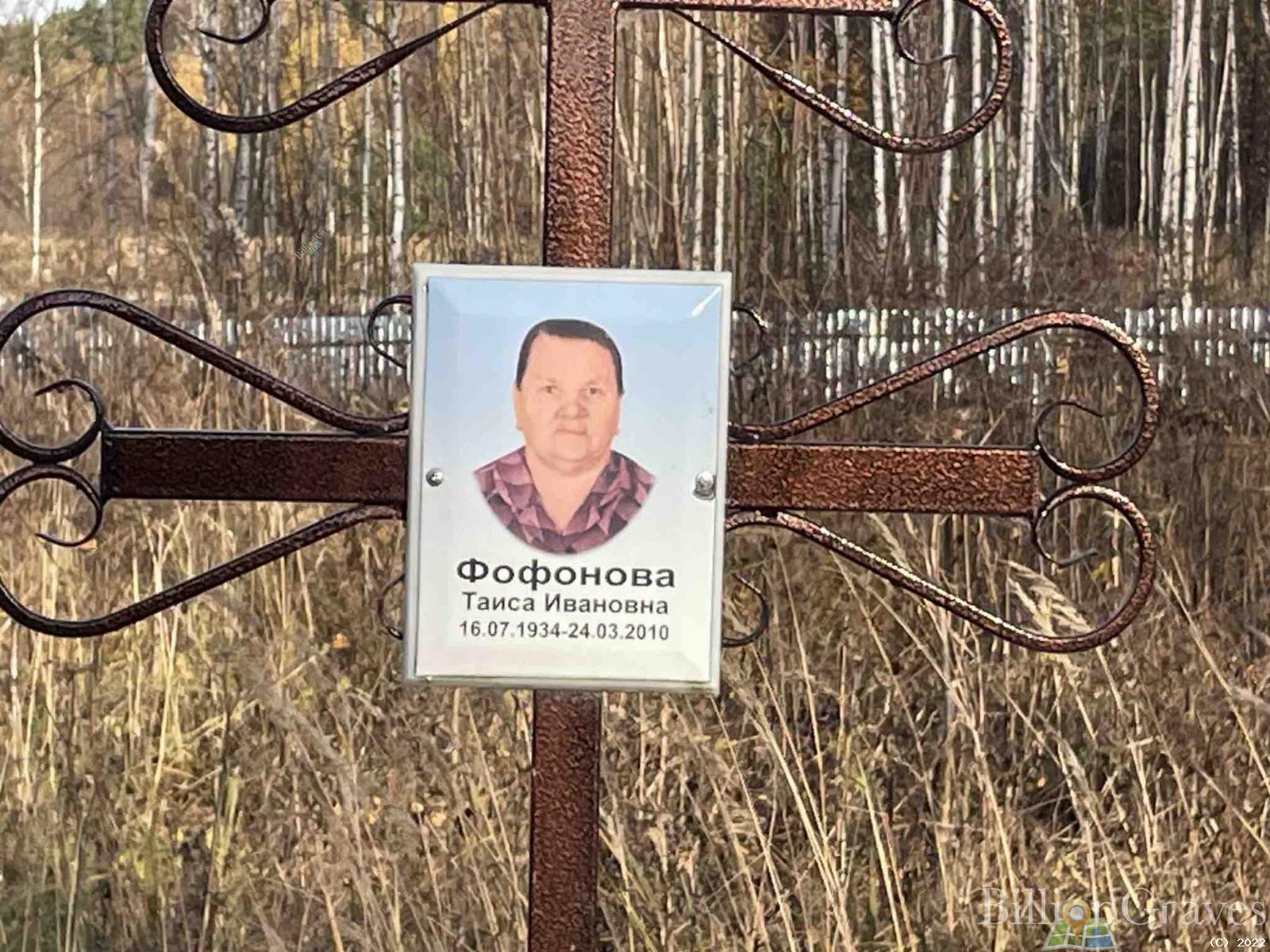 Фофонова Таиса Ивановна