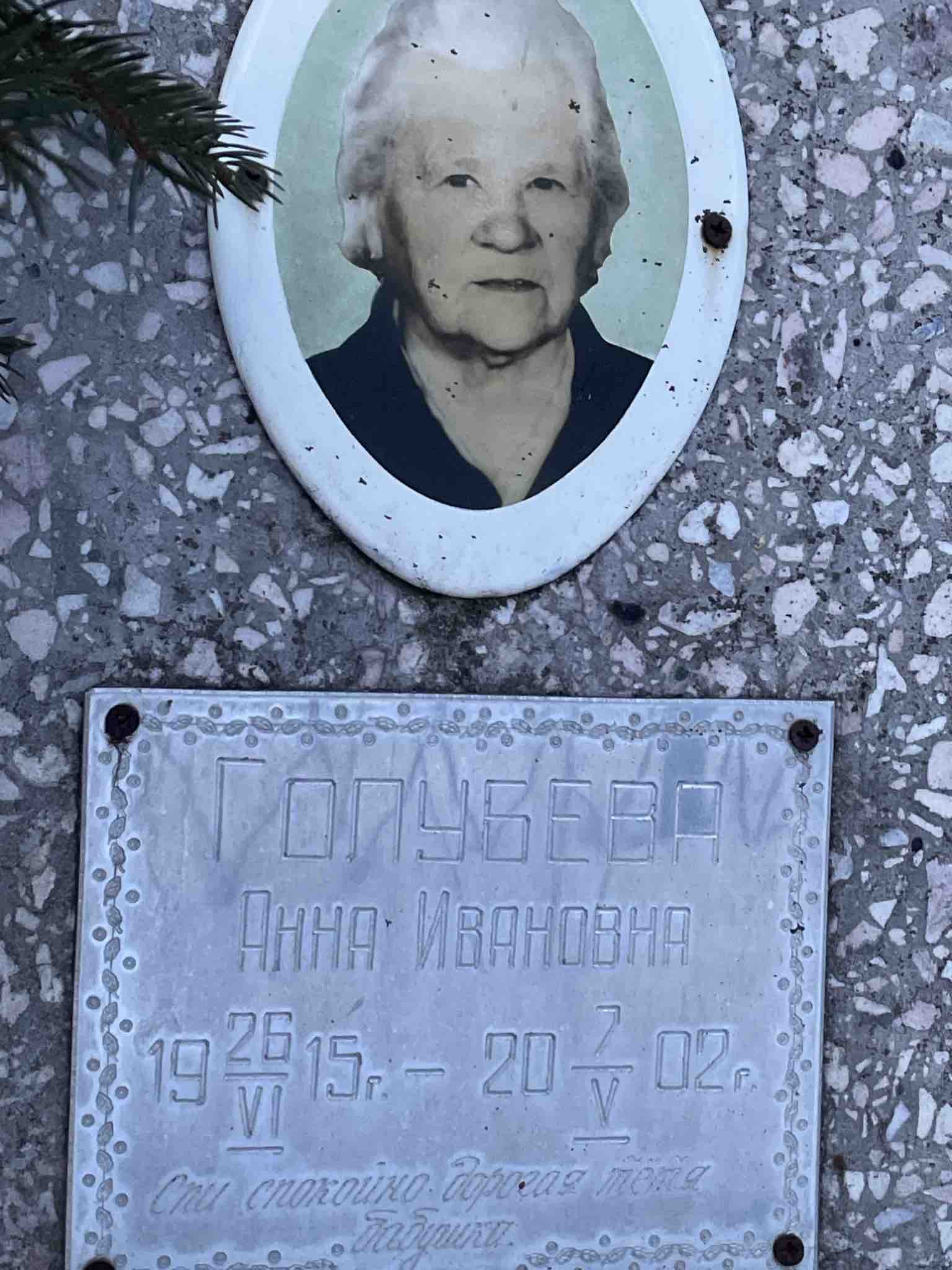 Голубева Анна Ивановна