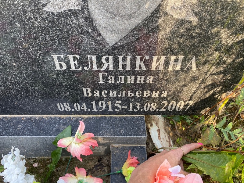 Белянкина
