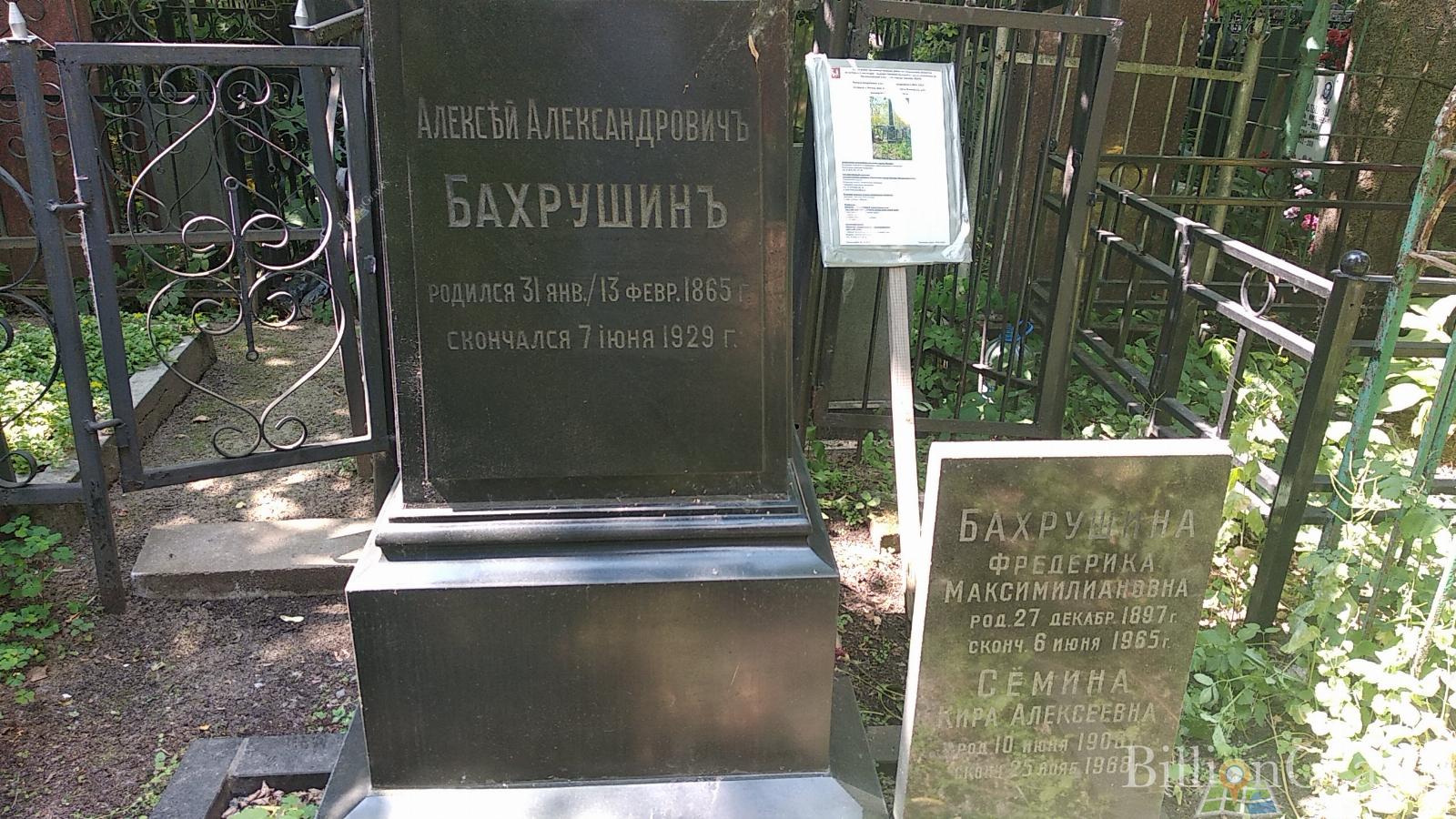 Бахрушина Фредерика Максимилиановна