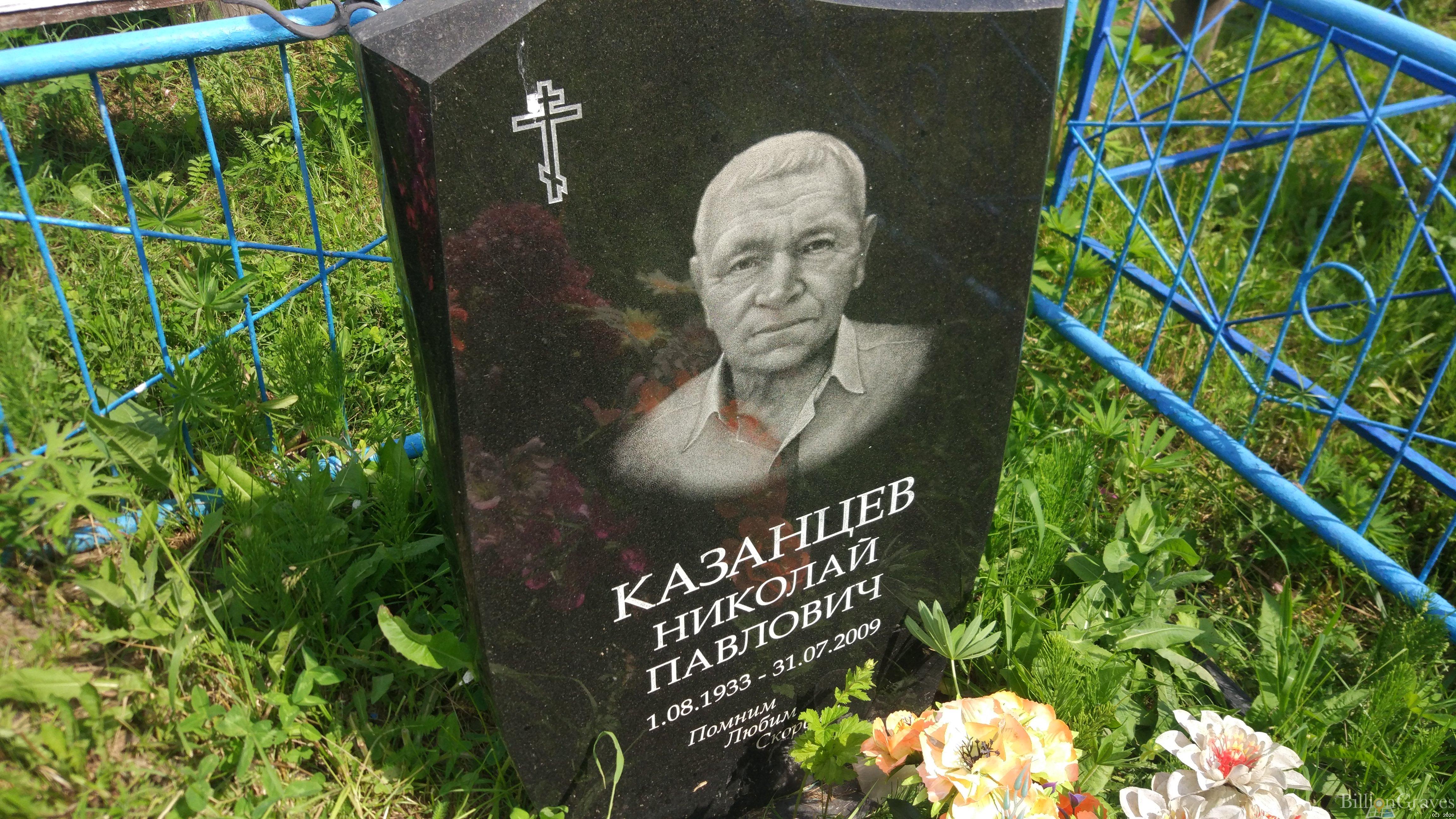 Казанцев Николай Павлович
