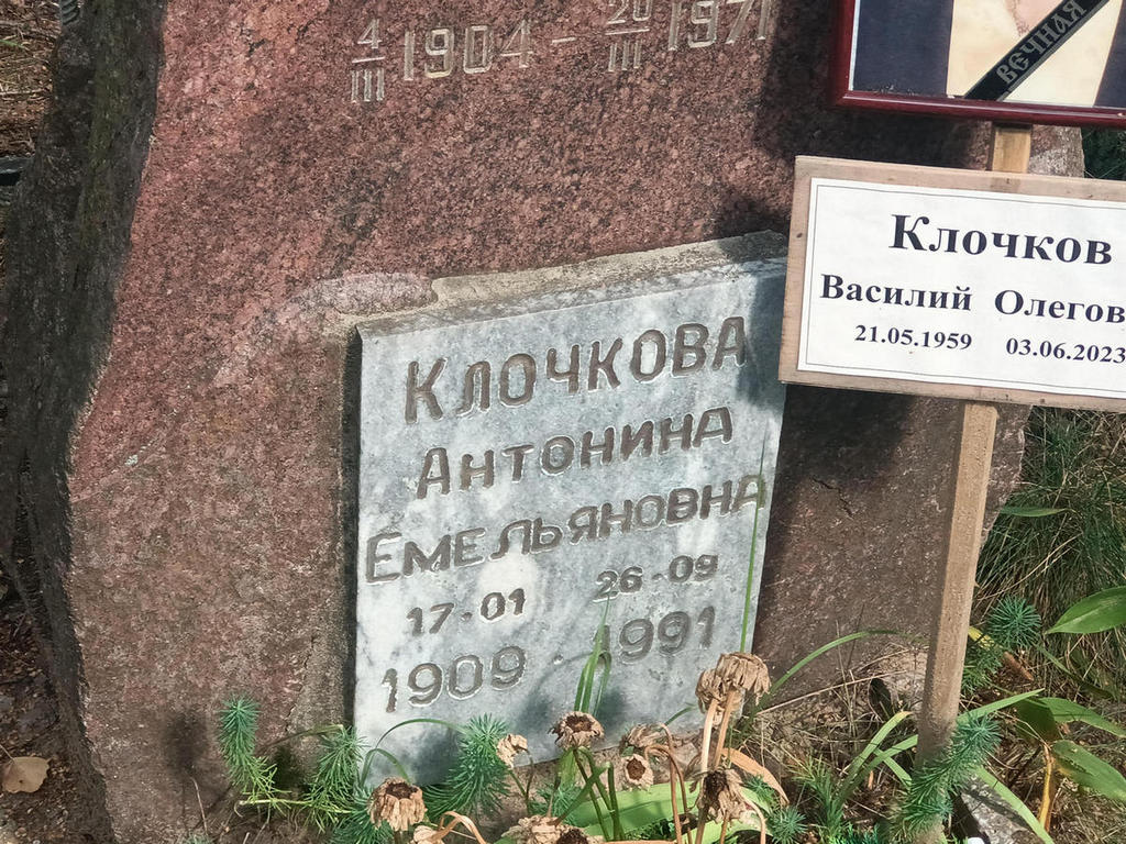 Клочкова Антонина Емельяновна