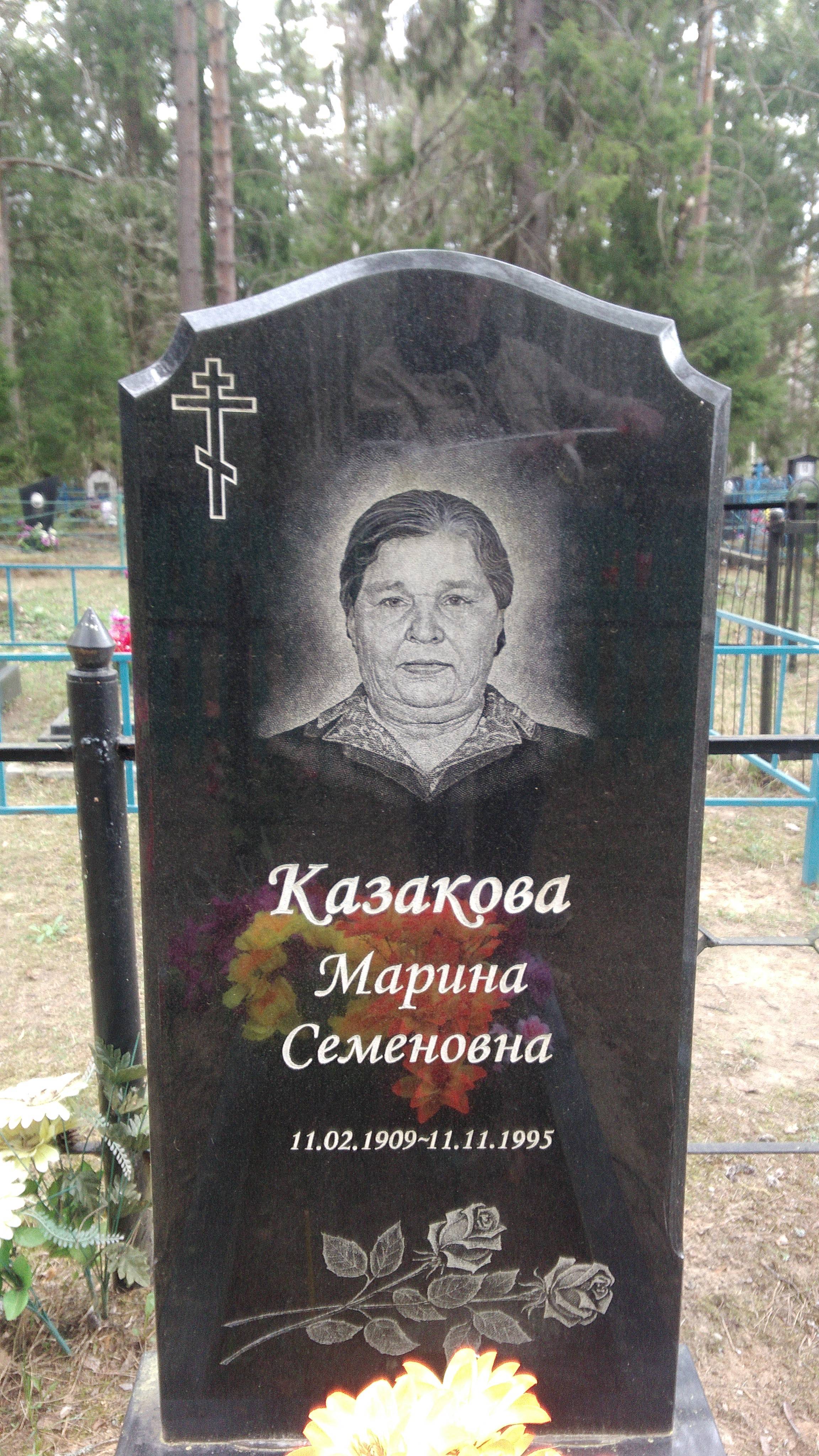 Казакова Марина Семеновна