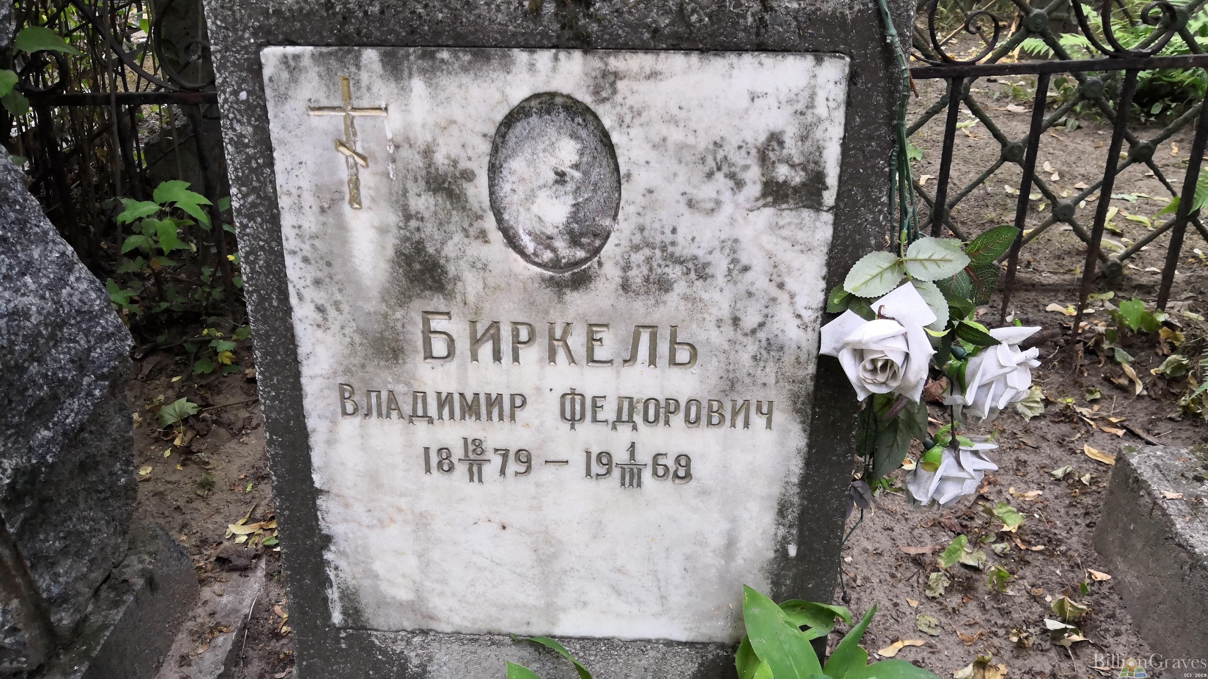 Биркель Владимир Федорович