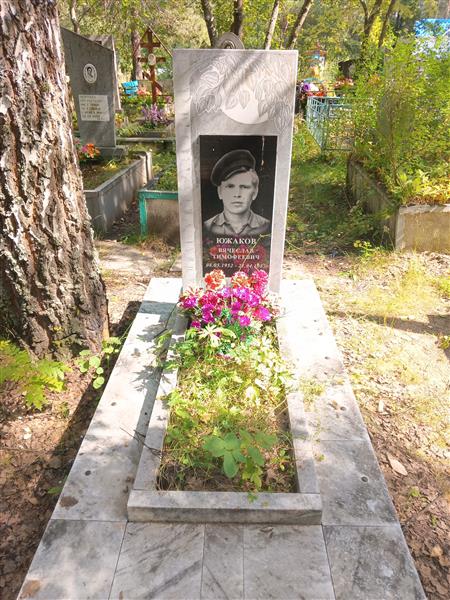 Южаков Вячеслав Тимофеевич