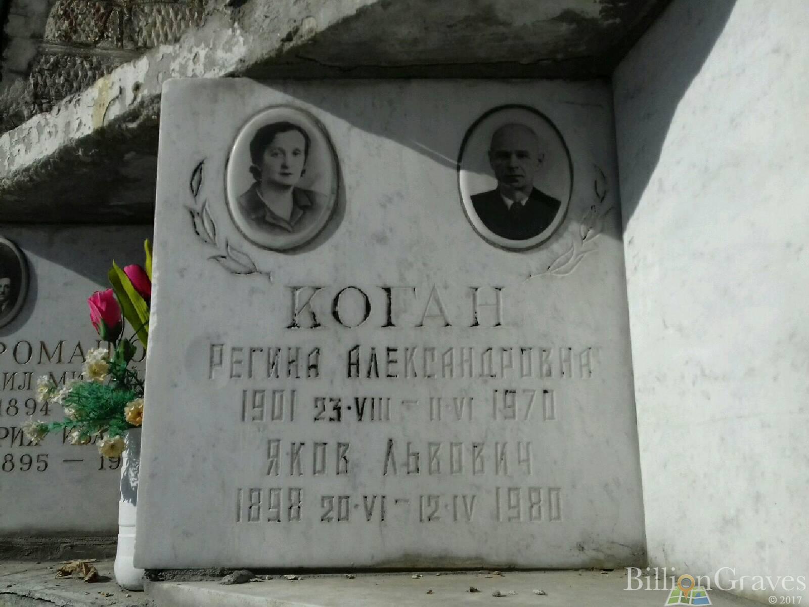 Коган Регина Александровна