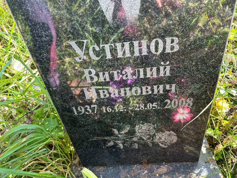 Устинов