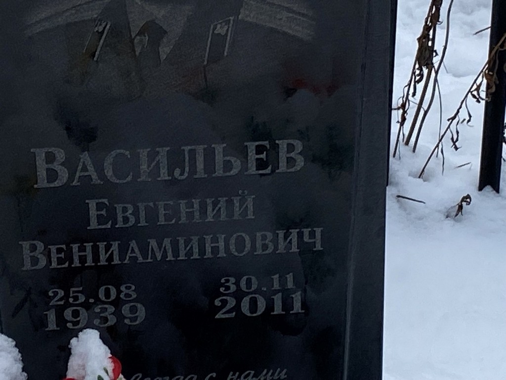 Васильев Евгений Вениаминович