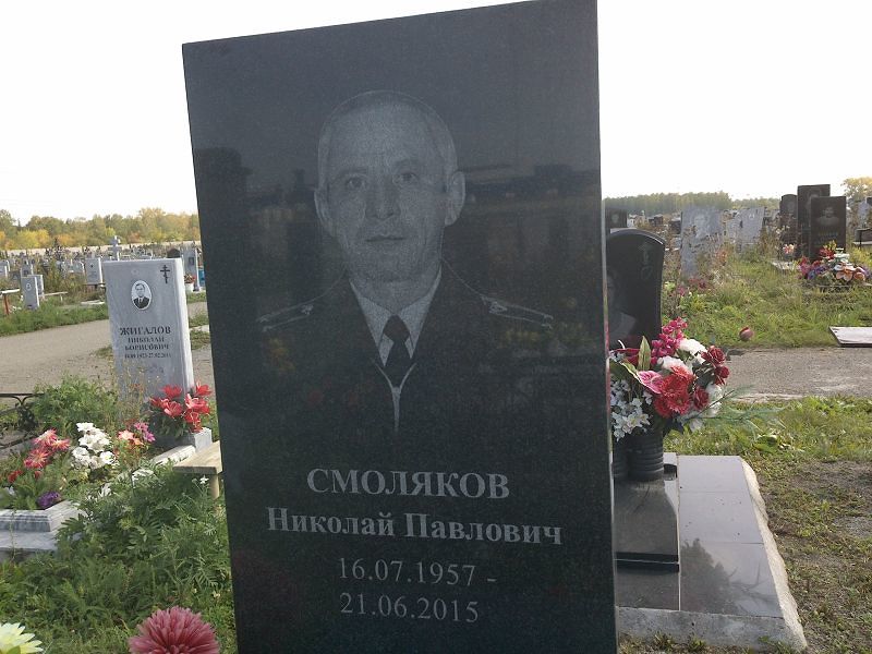 Смоляков