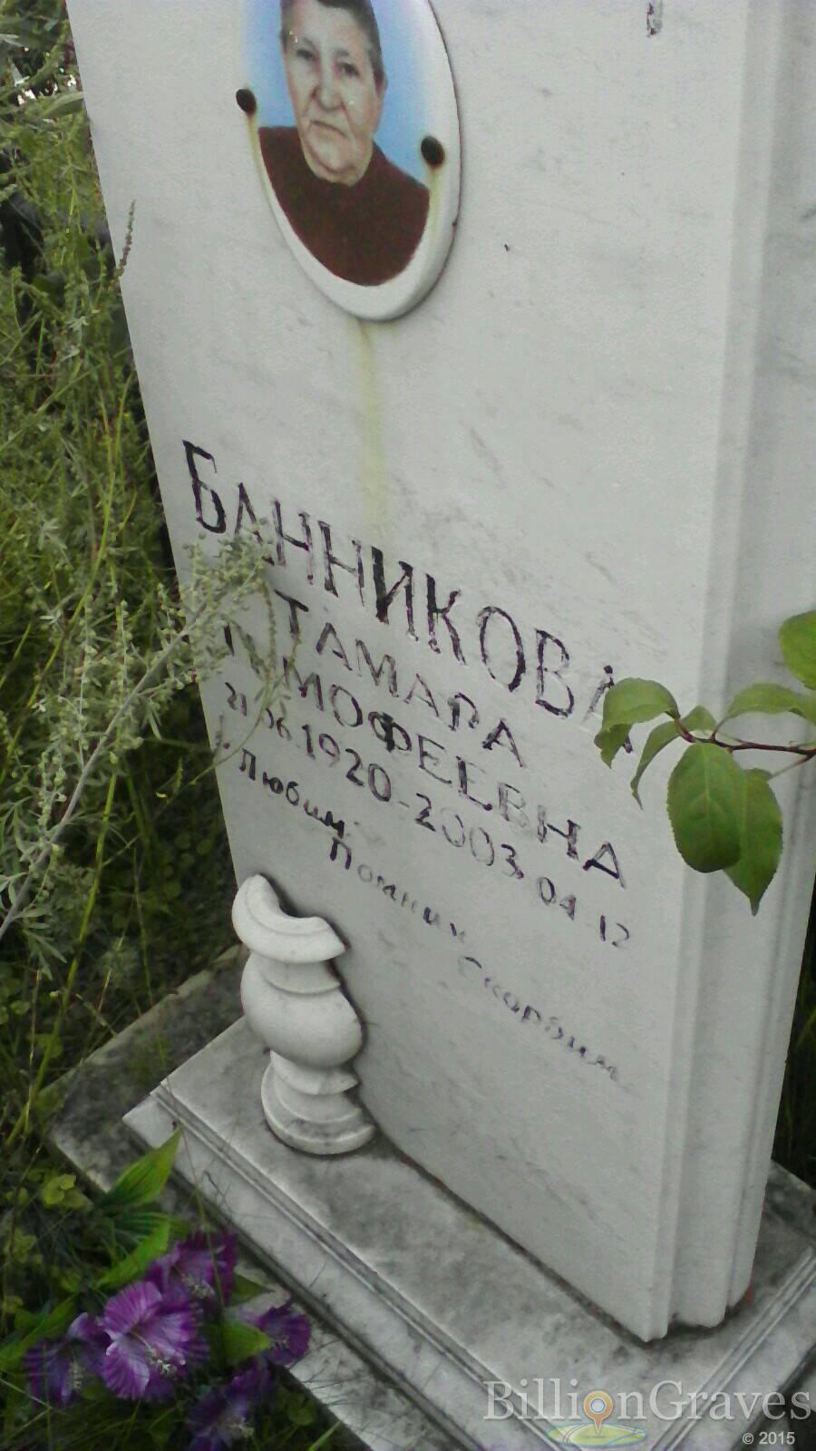 Банникова Тамара Тимофеевна