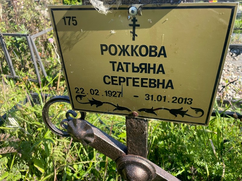 Рожкова