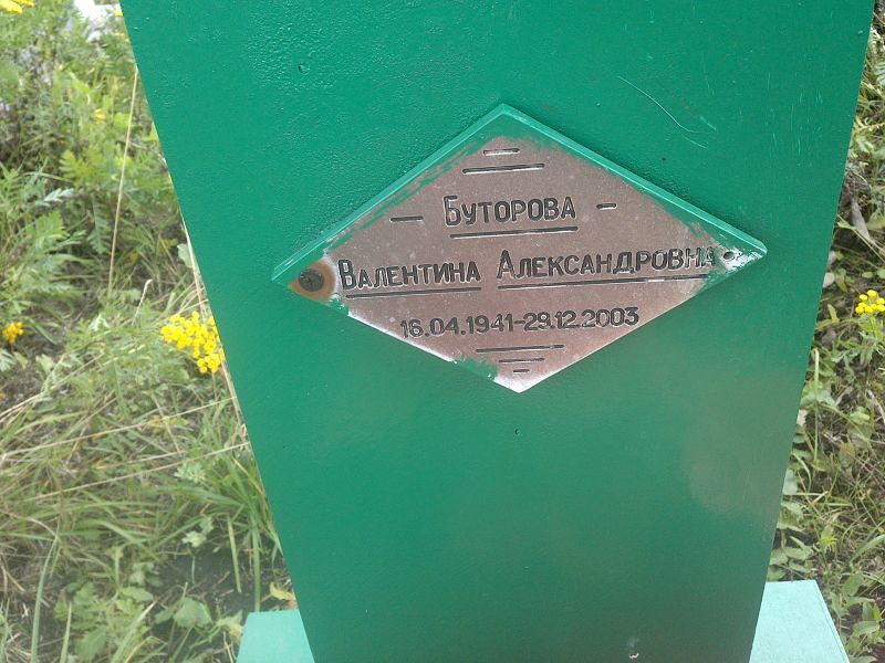 Буторова