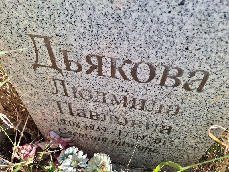 Дьякова