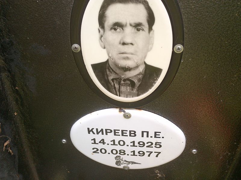 П Киреев Е