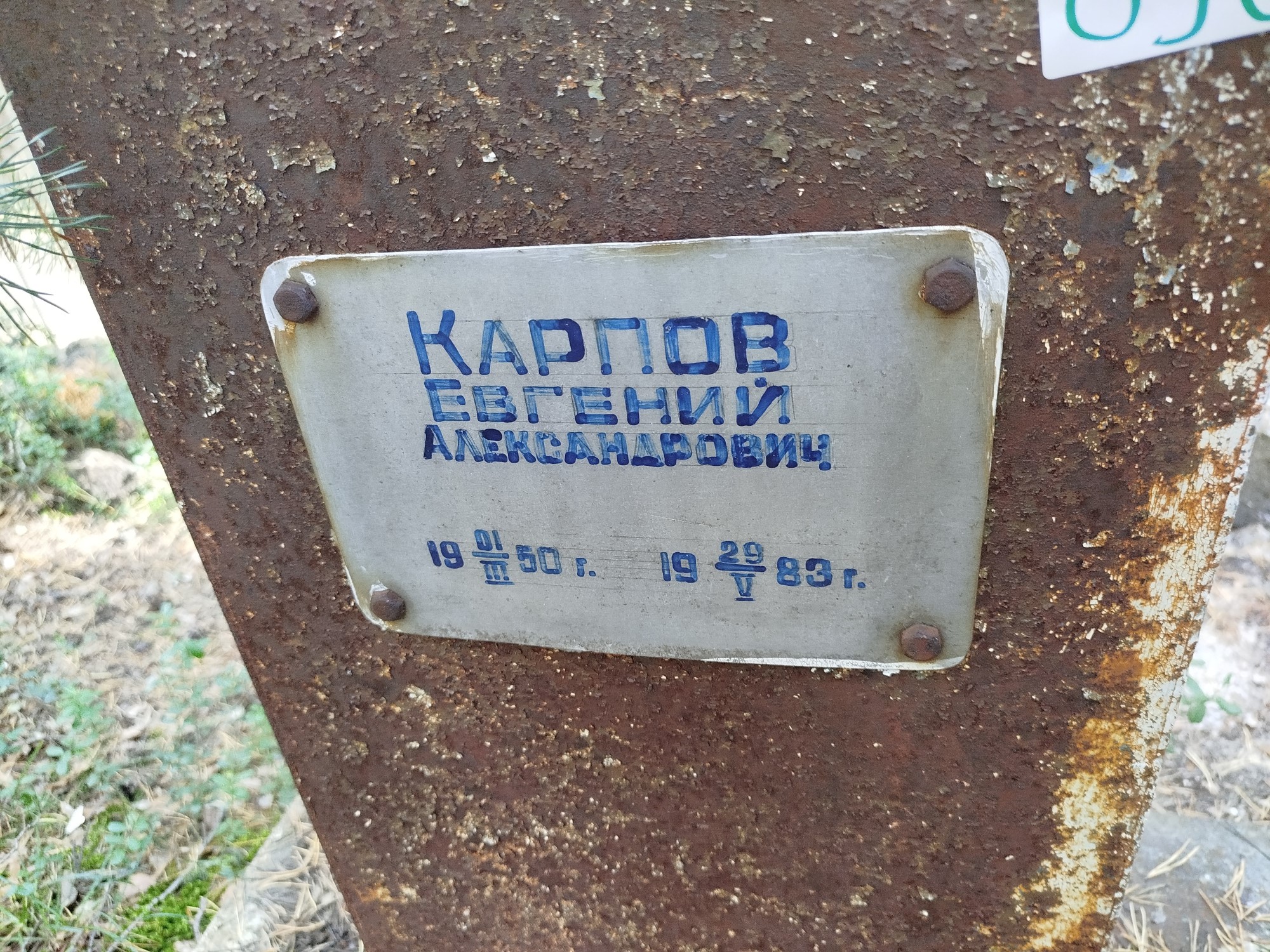 Карпов Евгений Александрович