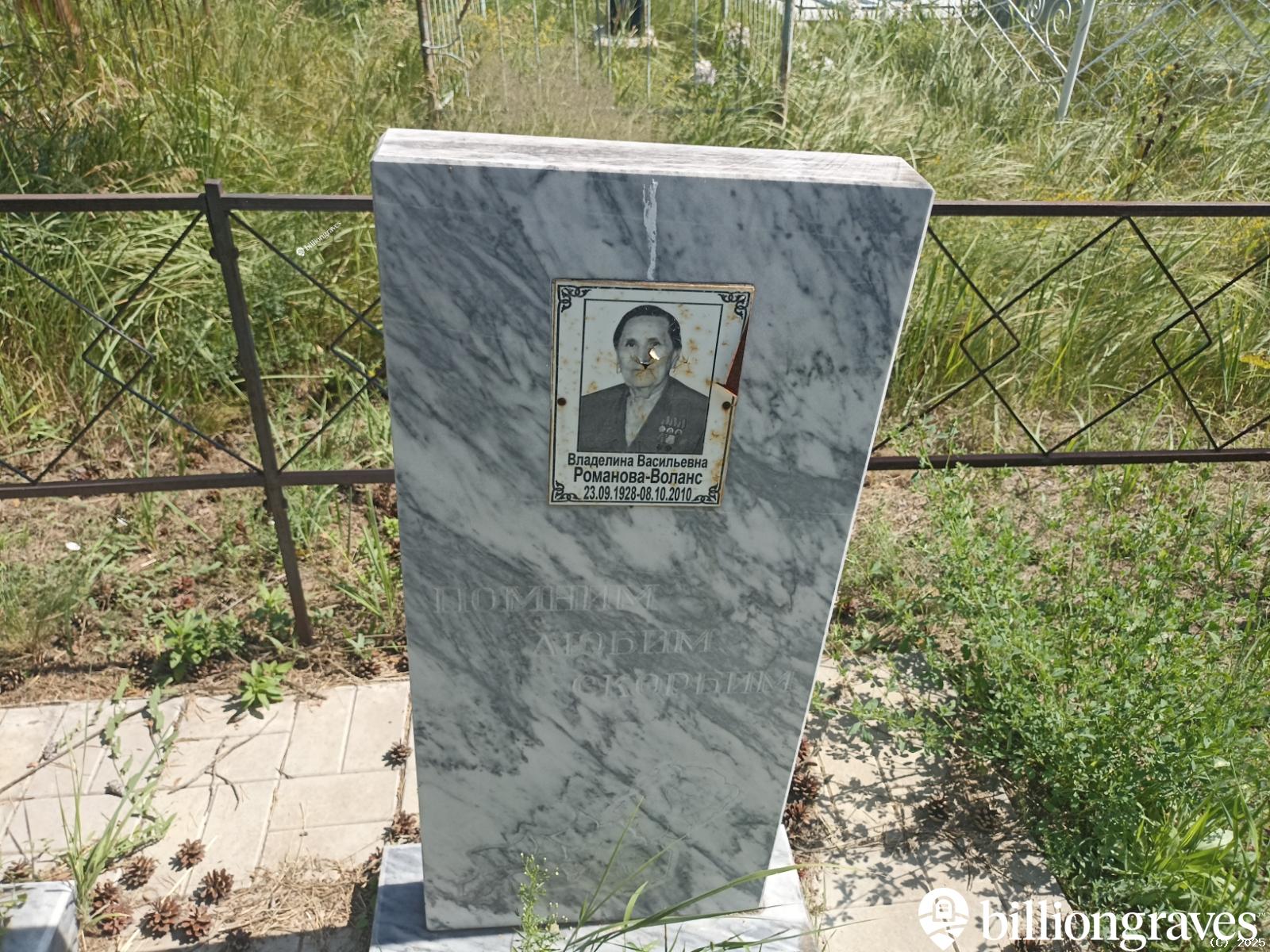 Романова-Воланс Владелина Васильевна