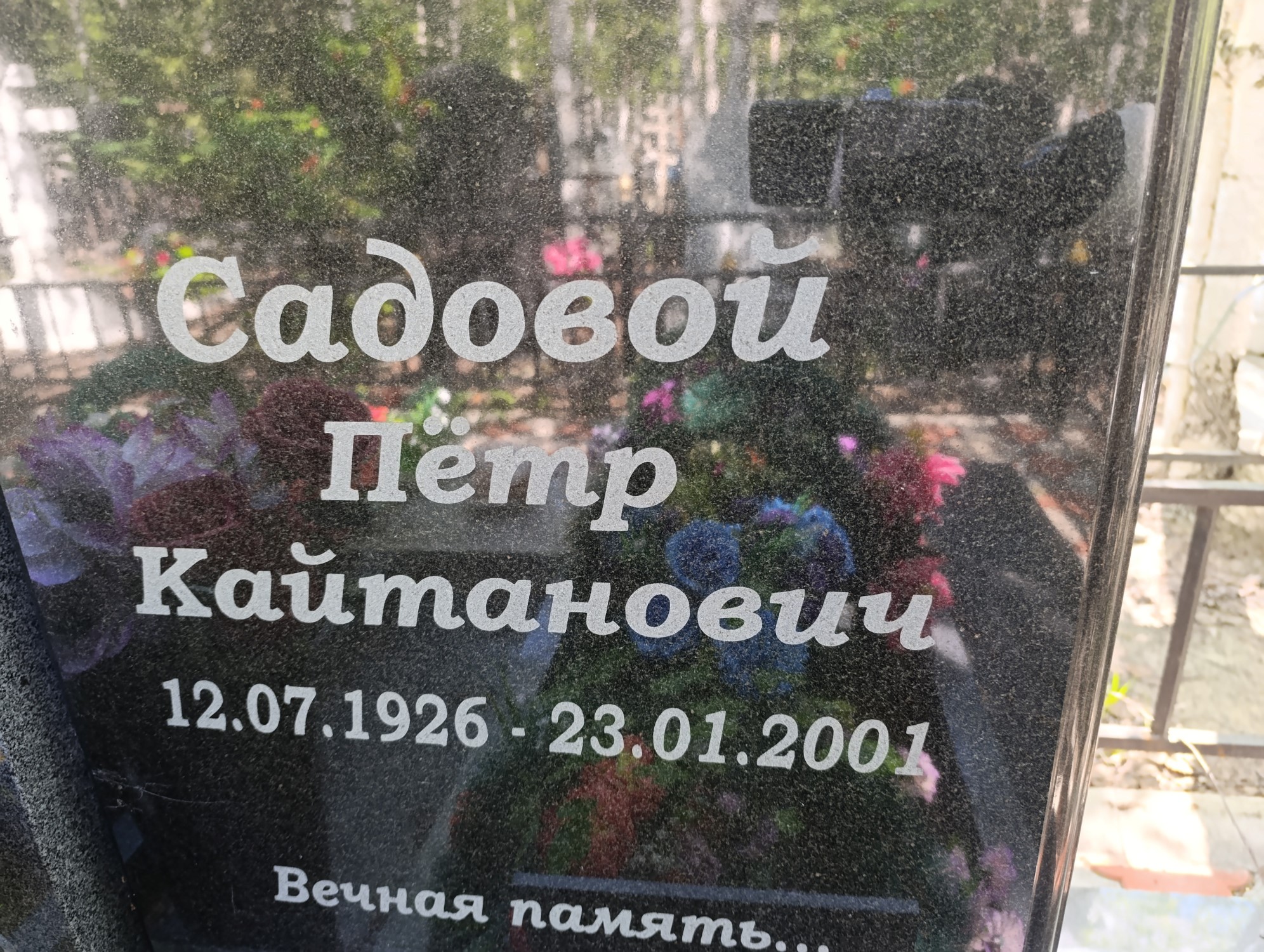 Садовой Пётр Кайтанович